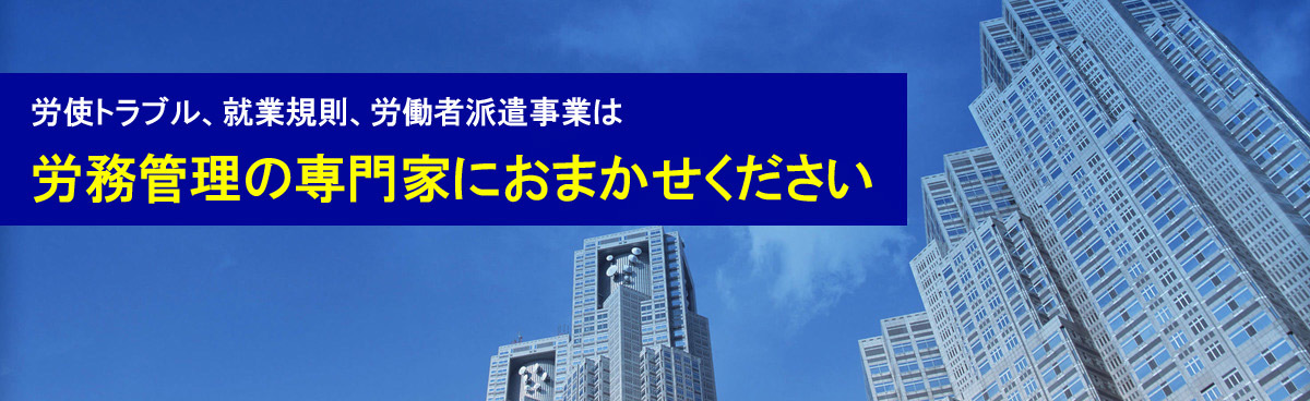 渋谷区代々木の社会保険労務士～竹馬社会保険労務士事務所